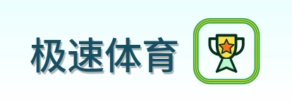 极速体育 Logo